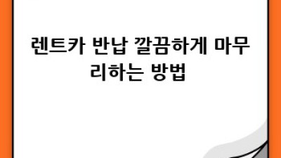 떠나요, 렌트카 타고! 🚗 전북 순창 금평리 비수기 여행 꿀팁