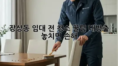 ✨장상동 임대 전 청소✨ 꿀팁 대방출! 놓치면 손해! 🏡