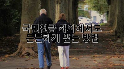 국민연금, 해외에서도 든든하게 받는 방법