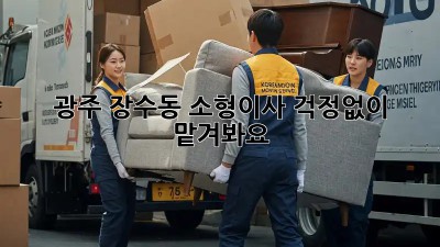 광주 장수동 소형이사, 걱정없이 맡겨봐요!