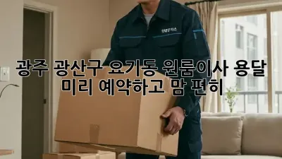 광주 광산구 요기동 원룸이사 용달, 미리 예약하고 맘 편히!