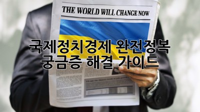 국제정치경제 완전정복! 🚀 궁금증 해결 가이드 🗺️