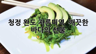 청정 완도 자른미역! ✨ 깨끗한 바다의 선물 🌊