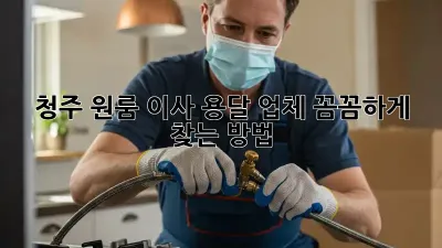 청주 원룸 이사? 용달 업체 꼼꼼하게 찾는 방법!