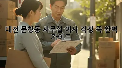 대전 문창동 사무실 이사, 걱정 뚝! 완벽 가이드
