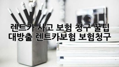 🚗 렌트카 사고, 보험 청구? 꿀팁 대방출! #렌트카보험 #보험청구