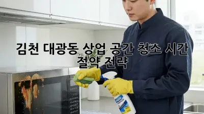 김천 대광동 상업 공간 청소: 시간 절약 전략!
