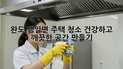 완도 생일면 주택 청소: 건강하고 깨끗한 공간 만들기